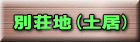 �ʑ��n(�y��) 