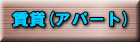 ����(�A�p�[�g) 