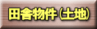�c�ɕ���(�y�n) 