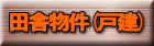 �c�ɕ���(�ˌ�) 