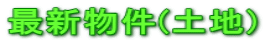 �ŐV����(�y�n)