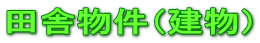 �c�ɕ����i�����j