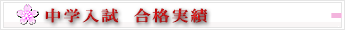中学入試合格実績