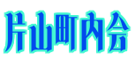 片山町内会