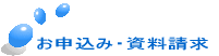 お申し込み方法