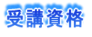受講資格
