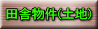 �c�ɕ���(�y�n) 
