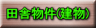 �c�ɕ���(����) 