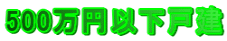 500���~�ȉ��ˌ�