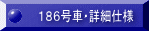 186号車・詳細仕様