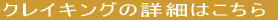 �N���C�L���O�̏ڍׂ͂����� 