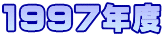 1997�N�x
