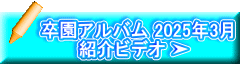 卒園アルバム 2025年3月 　　　紹介ビデオ ➤