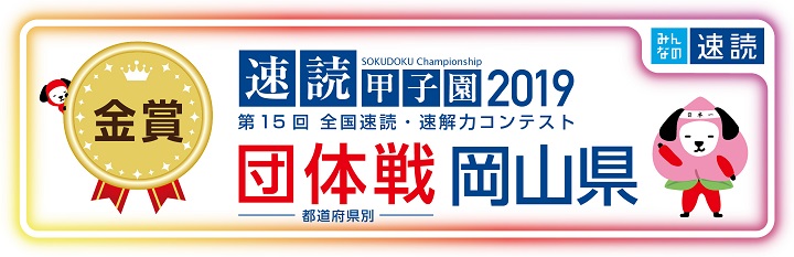 2019年速読 岡山県1位
