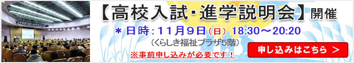 入試説明会