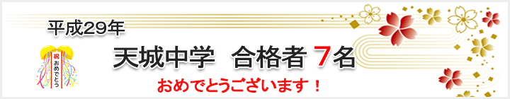 天城中学7名合格