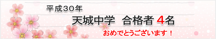 平成30年度天城中学4名合格
