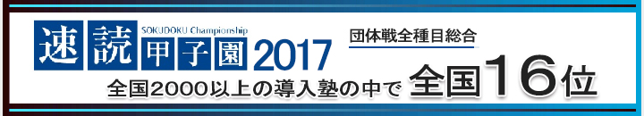 2017年速読 全国16位