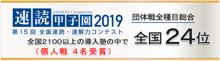 2019年速読 全国24位